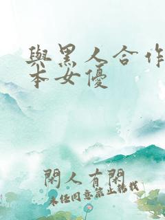 与黑人合作的日本女优