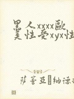 黑人xxxx欧美性受xyx性爽
