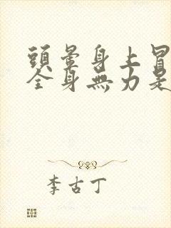 头晕身上冒虚汗全身无力是什么原因