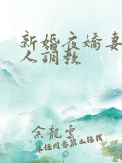 新婚夜娇妻被多人调教