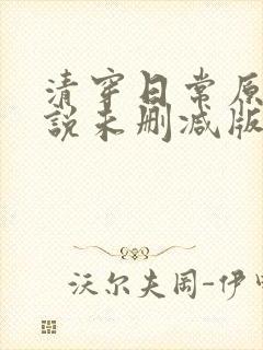 清穿日常原著小说未删减版