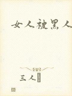 女人被黑人插入