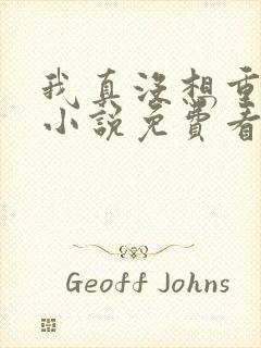 我真没想重生啊小说免费看