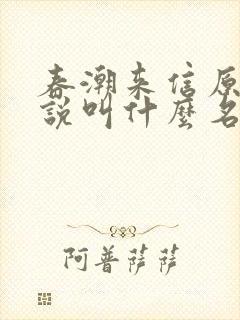 春潮来信原著小说叫什么名字