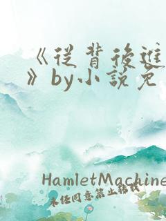 《从背后进入你》by小说免费阅读