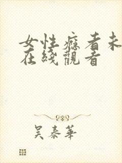 女性瘾者未删减在线观看