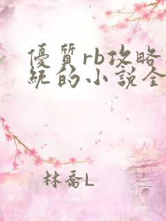 优质rb攻略系统的小说全文