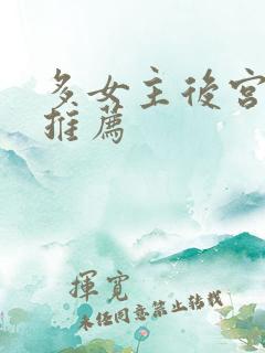 多女主后宫小说推荐