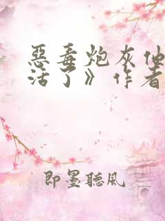 恶毒炮灰他不想活了》作者:棺木