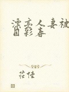 漂亮人妻被强夏目彩春