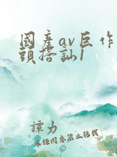 国产av巨作街头搭讪1