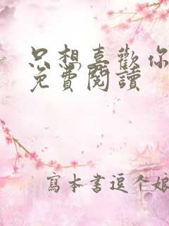 只想喜欢你小说免费阅读