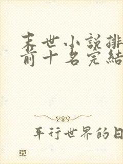末世小说排行榜前十名完结篇