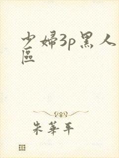 少妇3p黑人二区