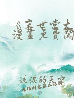 《末世当大佬》漫画免费阅读