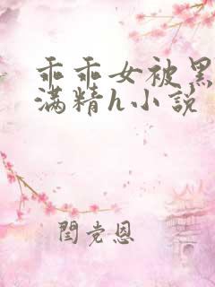 乖乖女被黑人灌满精h小说