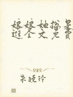 娘娘她总是不上进全文免费阅读