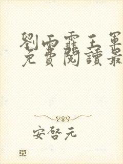 刘雨霏王军全文免费阅读最新章节更