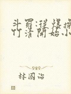 斗罗:从爆操朱竹清开始小说