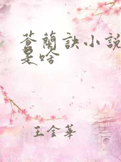 苍兰诀小说结局是啥