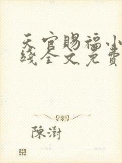 天官赐福小说在线全文免费阅读