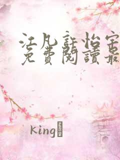 江凡许怡宇全文免费阅读最新章节