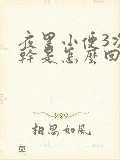 夜里小便3次口干是怎么回事
