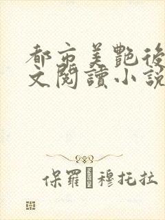都市美艳后宫全文阅读小说