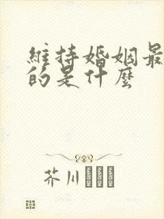 维持婚姻最重要的是什么