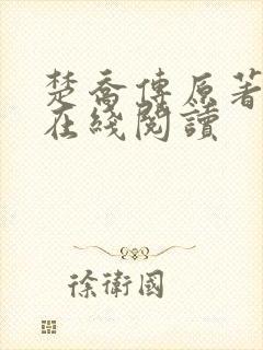 楚乔传原著小说在线阅读