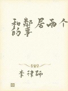 和邻居两个少妇的事