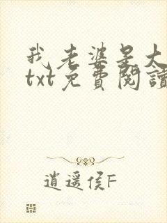 我老婆是大明星txt免费阅读