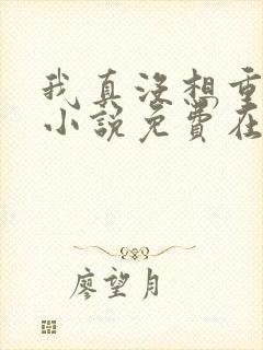 我真没想重生啊小说免费在线阅读