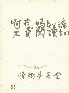 啊我吗by璃言免费阅读txt