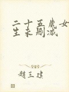 二十五岁女高中生未删减