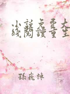 小说免费大全在线阅读重生文