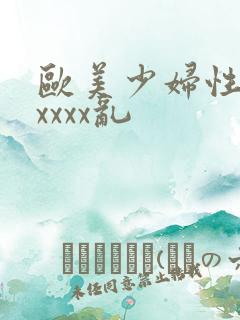 欧美少妇性猛交xxxx乱