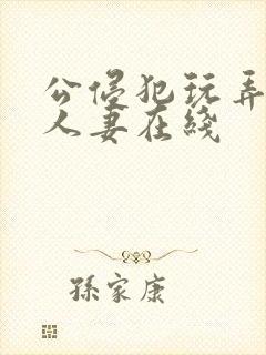 公侵犯玩弄年轻人妻在线