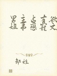 男主占有欲强的姐弟恋宠文