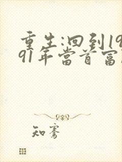 重生:回到1991年当首富陈江海