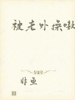 被老外操嗷嗷叫