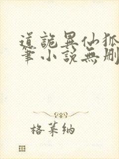 道诡异仙狐尾的笔小说无删减在线阅读