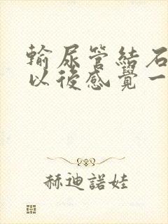 输尿管结石碎石以后感觉一直要小便