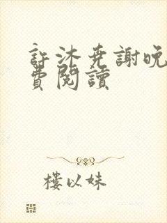 许沐尧谢晚星免费阅读