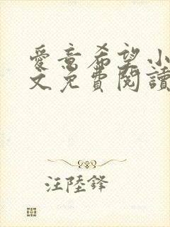 爱意希望小说全文免费阅读最新章节