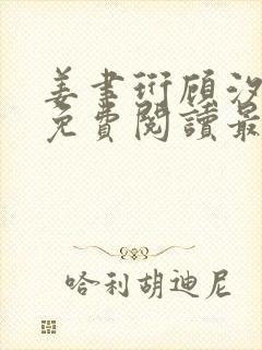 姜聿珩顾汐小说免费阅读最新章节