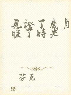 见证了岁月,温暖了时光