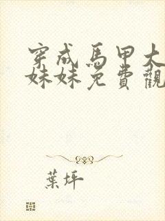 穿成马甲大佬的妹妹免费观看