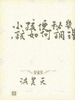 小孩便秘几年了,该如何调理