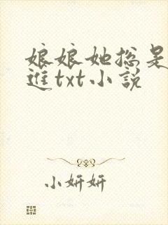 娘娘她总是不上进txt小说